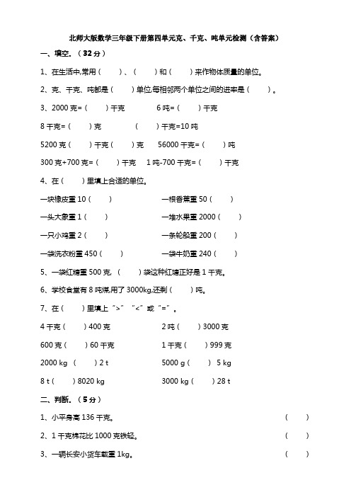 新北师大版数学三年级下册第四单元克、千克、吨单元检测(含答案)