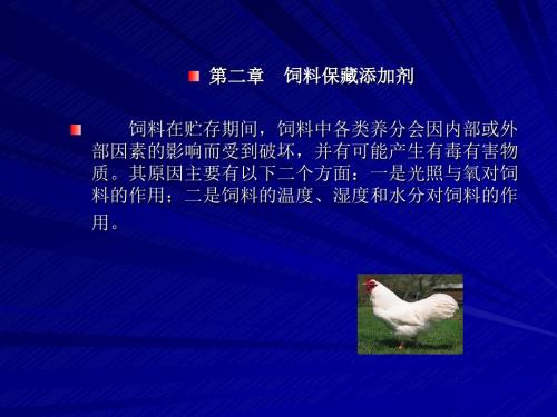 2饲料保藏剂