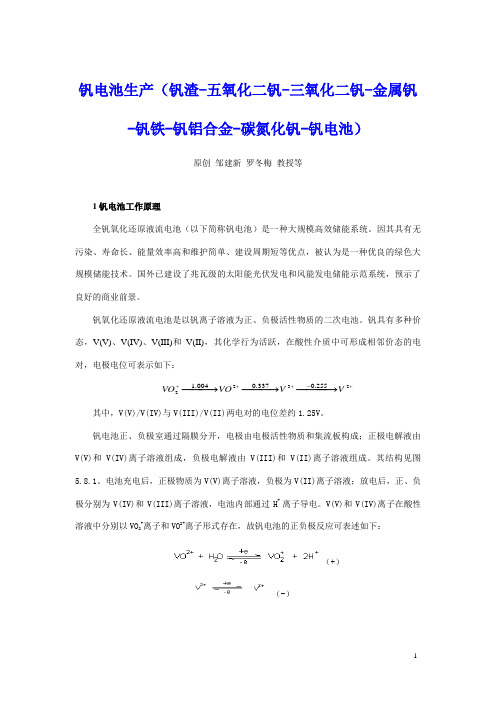 钒电池生产(钒渣-五氧化二钒-三氧化二钒-金属钒-钒铁-钒铝合金-碳氮化钒-钒电池)分析