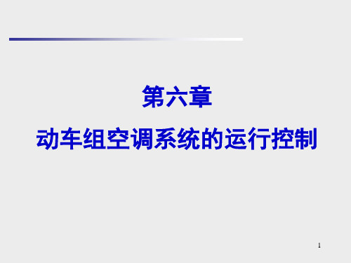 第六章_动车组空调系统的运行控制解读