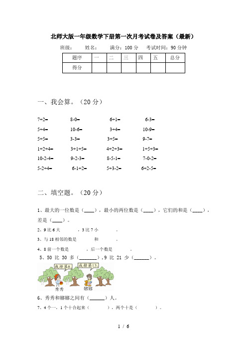 北师大版一年级数学下册第一次月考试卷及答案(最新)
