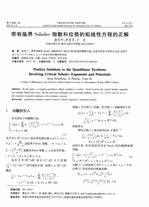 带有临界Sobolev指数和位势的拟线性方程的正解
