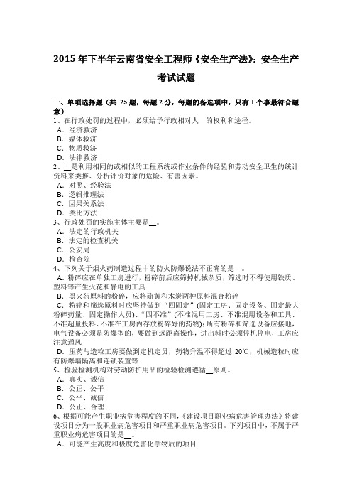 2015年下半年云南省安全工程师《安全生产法》：安全生产考试试题