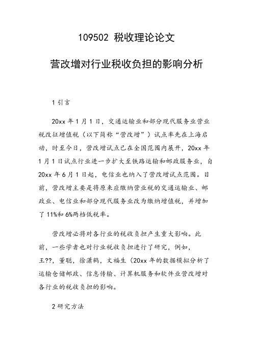 研究论文：营改增对行业税收负担的影响分析