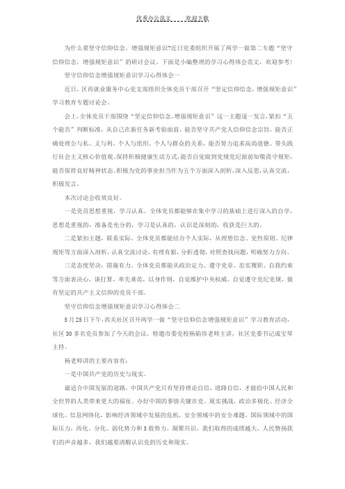 坚守信仰信念增强规矩意识学习心得体会