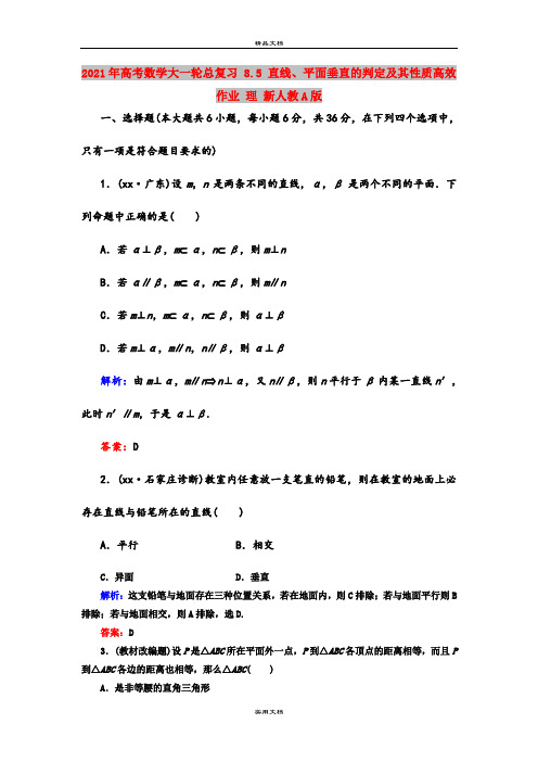 2021年高考数学大一轮总复习 8.5 直线、平面垂直的判定及其性质高效作业 理 新人教A版