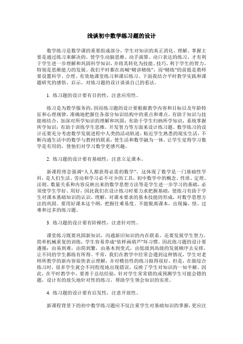 浅谈初中数学练习题的设计