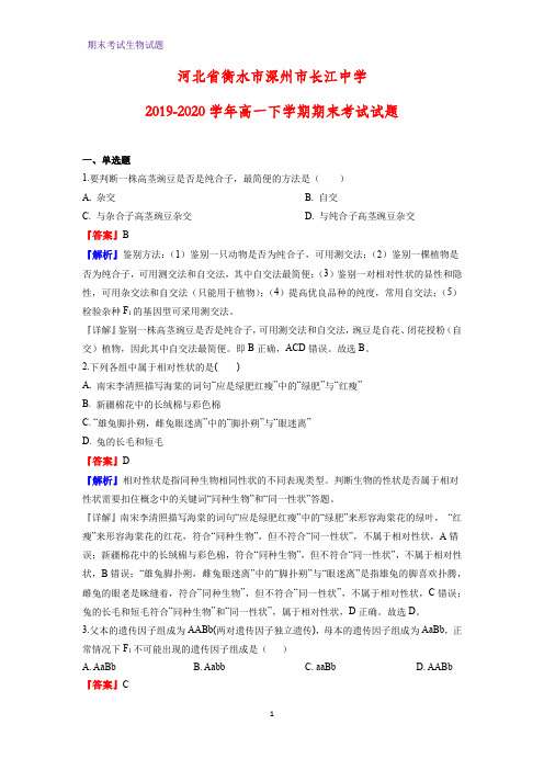 2019-2020学年河北省衡水市深州市长江中学高一下学期期末考试生物试题(解析版)