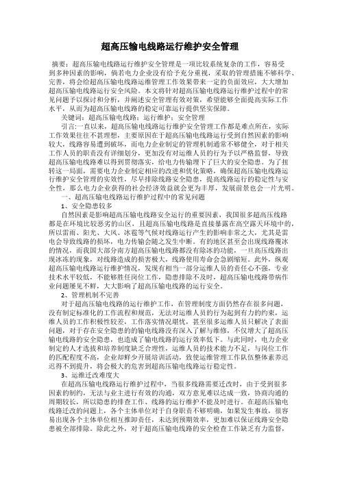 超高压输电线路运行维护安全管理