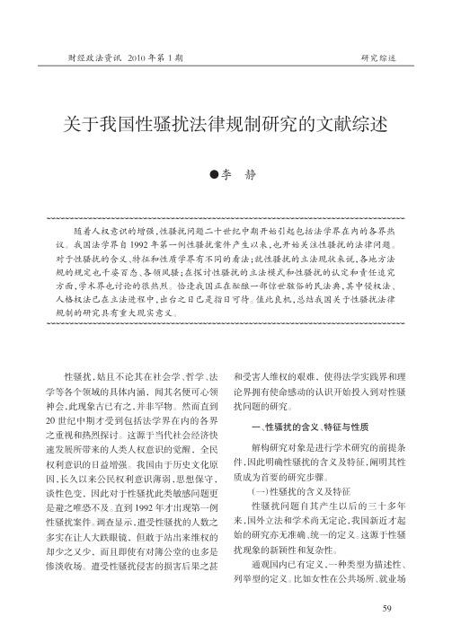关于我国性骚扰法律规制研究的文献综述