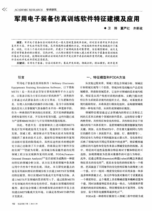 军用电子装备仿真训练软件特征建模及应用
