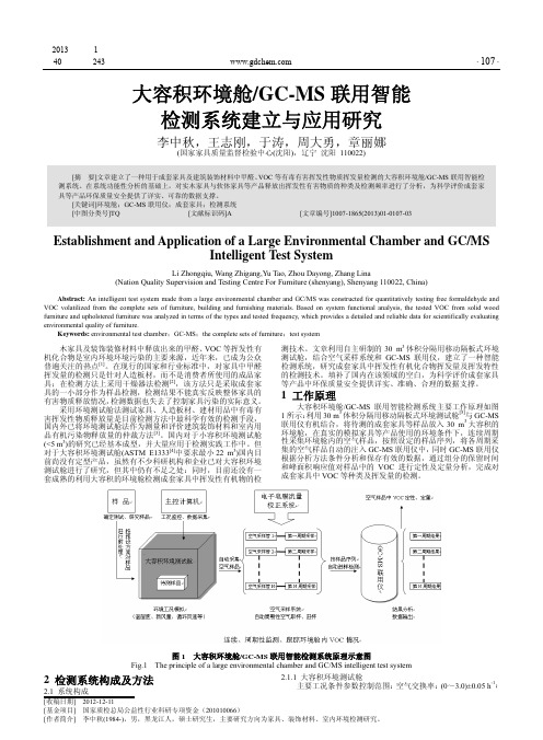 大容积环境舱GCMS联用智能检测系统建立与应用研究