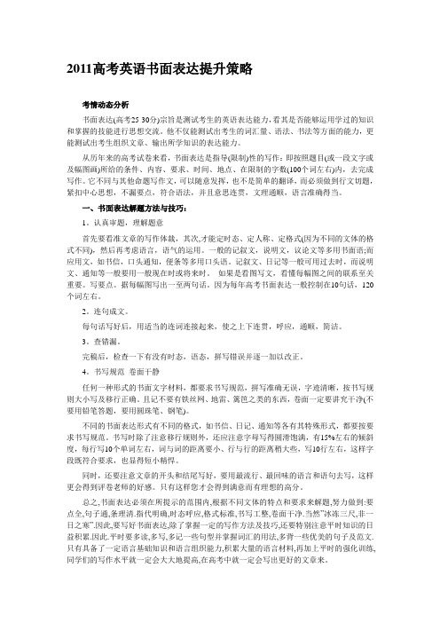 2011高考英语书面表达提升策略