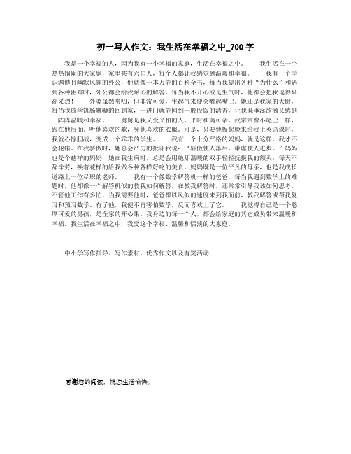 初一写人作文：我生活在幸福之中_700字