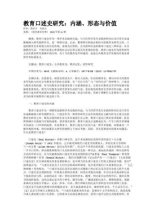 教育口述史研究：内涵、形态与价值