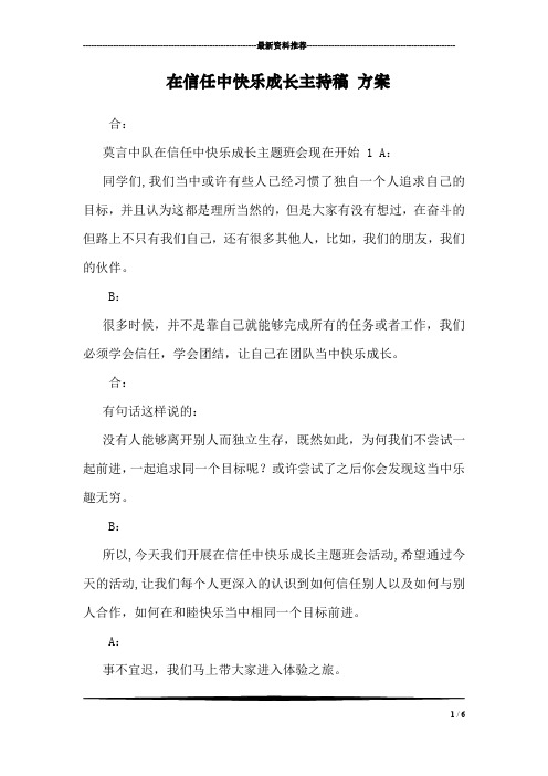 在信任中快乐成长主持稿 方案