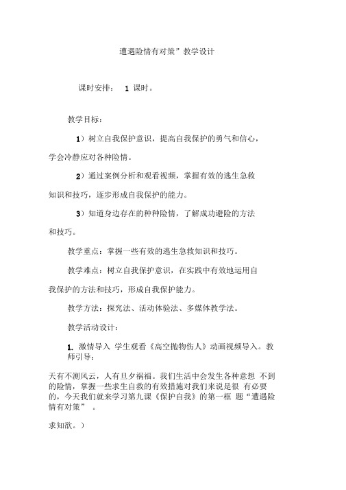 “遭遇险情有对策”教学设计