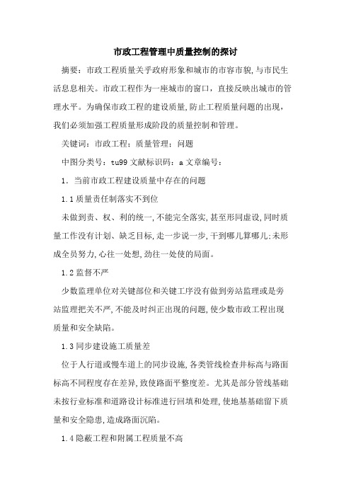 市政工程管理中质量控制的探讨