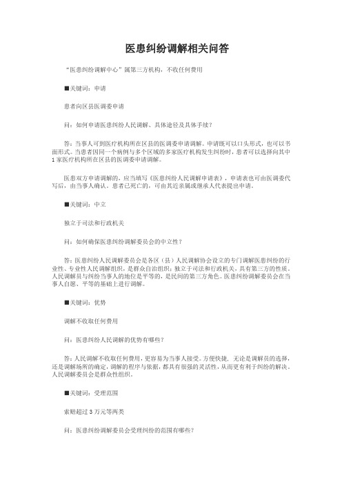 医患纠纷调解相关问答