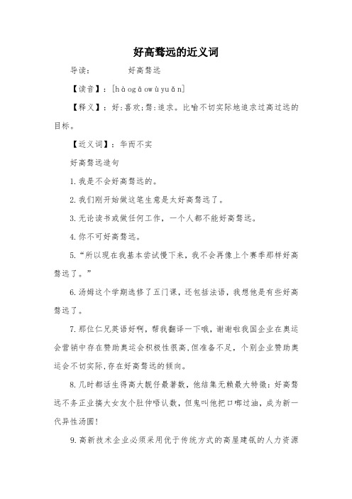 好高骛远的近义词