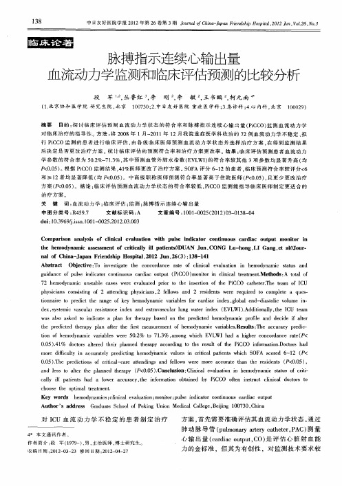 脉搏指示连续心输出量血流动力学监测和临床评估预测的比较分析