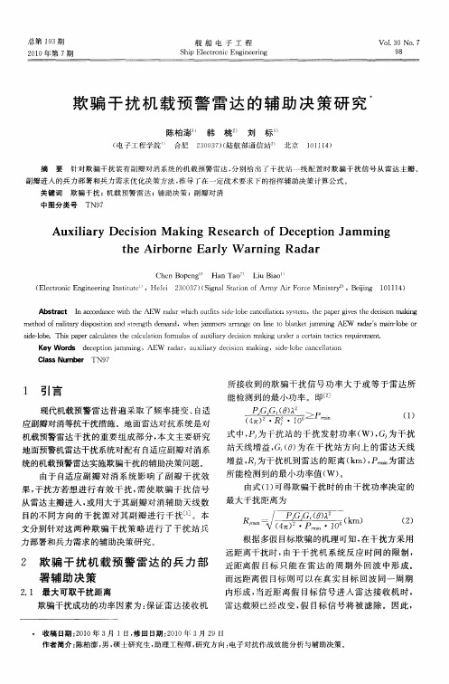 欺骗干扰机载预警雷达的辅助决策研究