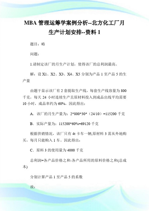 MBA管理运筹学案例分析北方化工厂月生产计划安排资料1.doc