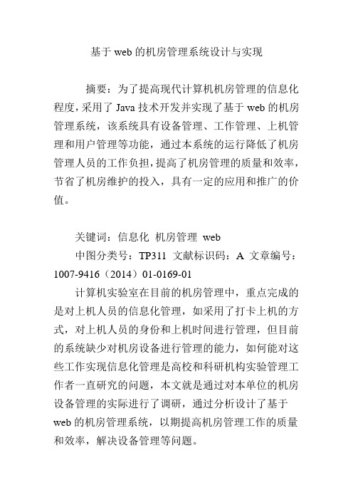 基于web的机房管理系统设计与实现