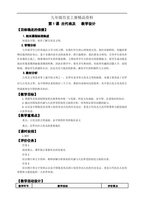 九年级历史上册精品资料第1课 古代埃及   教学设计
