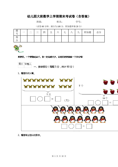 幼儿园大班数学上学期期末考试卷(含答案)