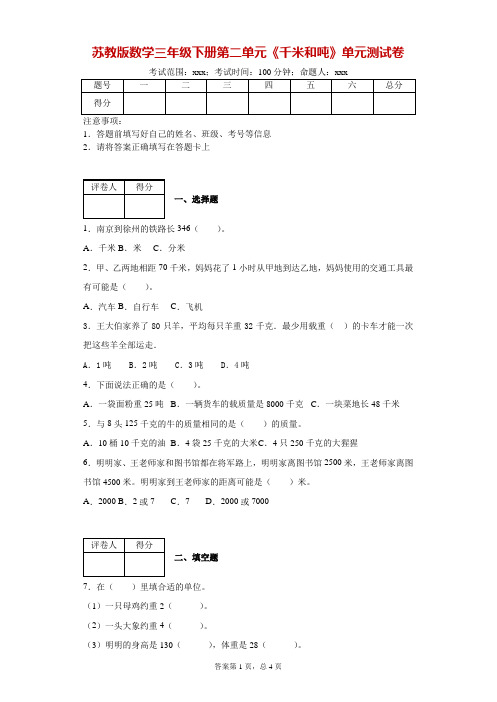 2019-2020学年苏教版数学三年级下册第二单元《千米和吨》单元测试卷--附答案