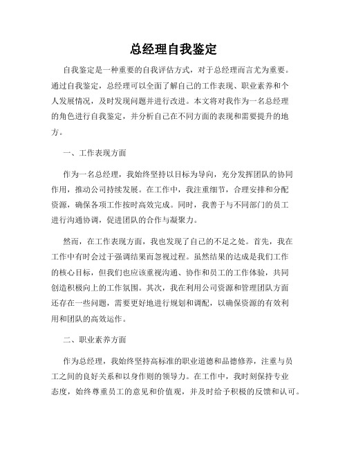 总经理自我鉴定