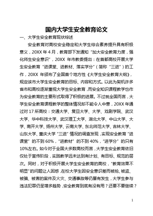 国内大学生安全教育论文(全文)