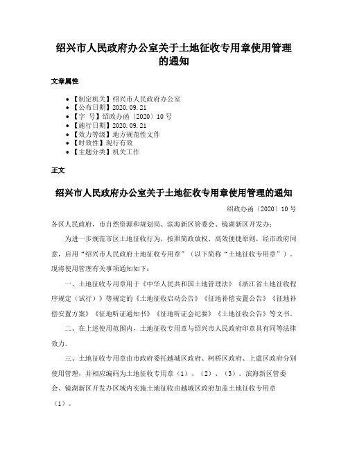 绍兴市人民政府办公室关于土地征收专用章使用管理的通知