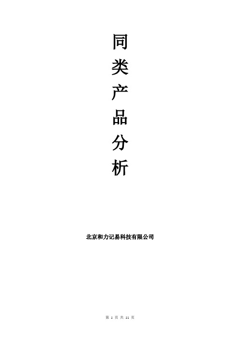 同类产品分析
