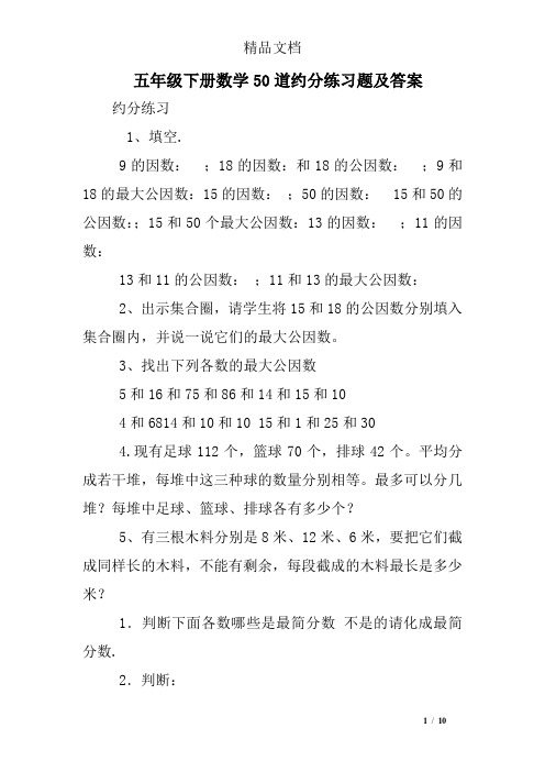 五年级下册数学50道约分练习题及答案