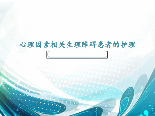 心理因素相关生理障碍PPT课件