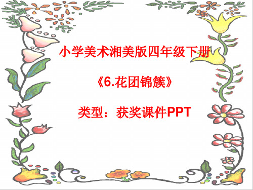 小学美术湘美版四年级下册《6.花团锦簇》课件PPTA010