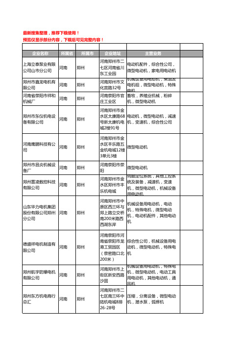 新版河南省郑州微型电动机工商企业公司商家名录名单联系方式大全35家