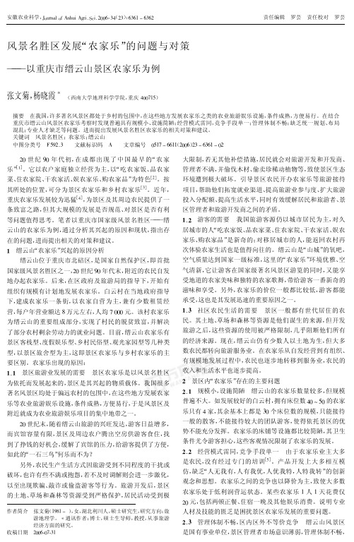 风景名胜区发展农家乐的问题与对策