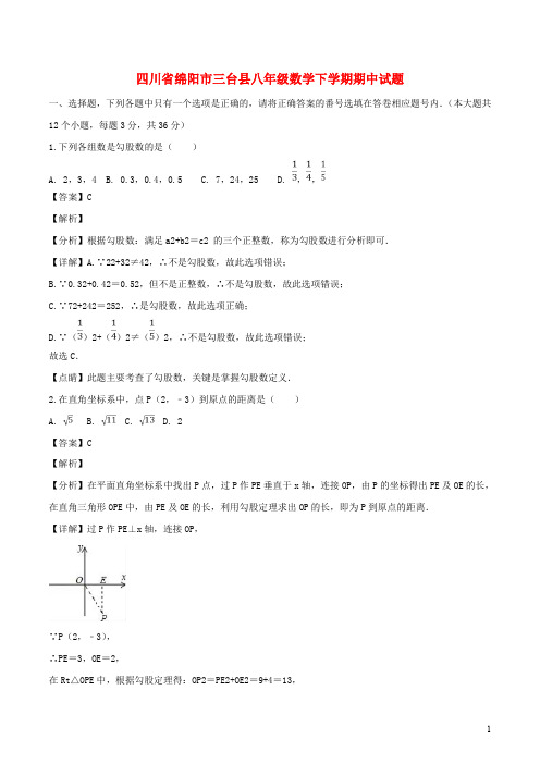 四川省绵阳市三台县八年级数学下学期期中试题(含解析)