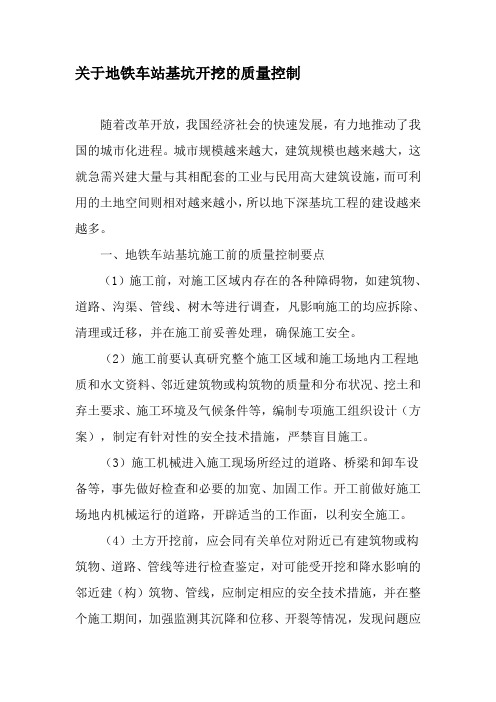 关于地铁车站基坑开挖的质量控制-文档资料
