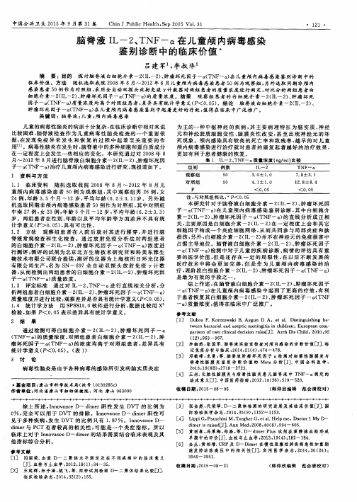 脑脊液IL-2、TNF-α在儿童颅内病毒感染鉴别诊断中的临床价值