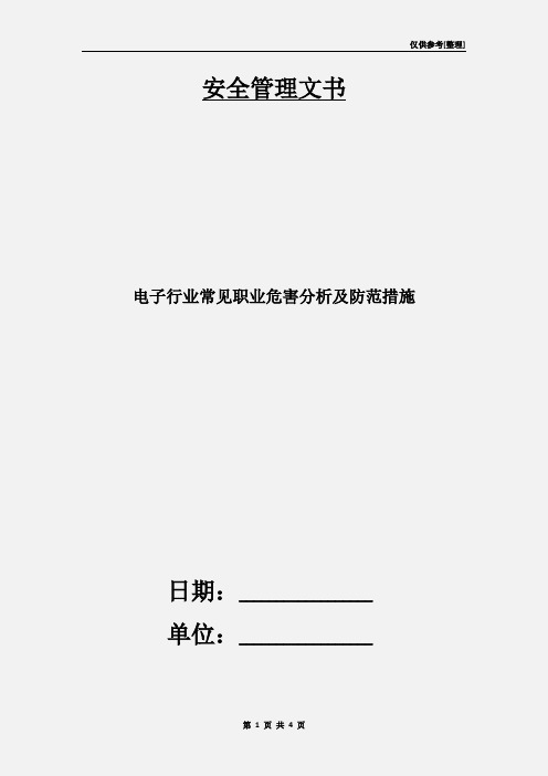 电子行业常见职业危害分析及防范措施