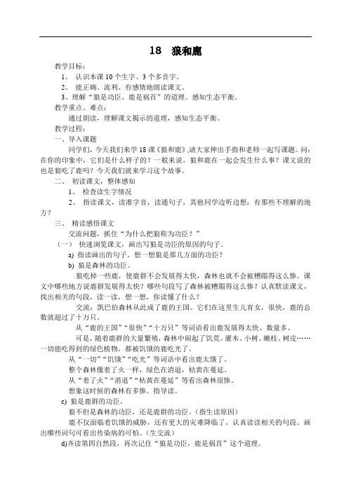 苏教版小学语文三年级下册18.狼和鹿