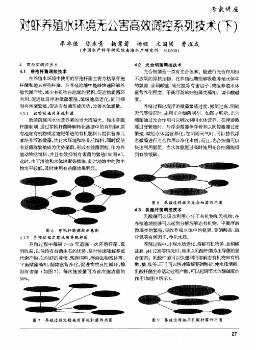 对虾养殖水环境无公害高效调控系列技术(下)