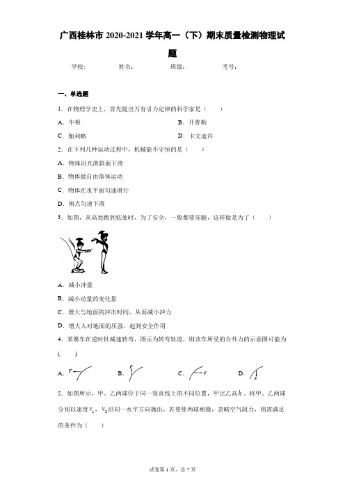 广西桂林市2020-2021学年高一(下)期末质量检测物理试题