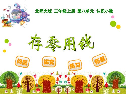 存零用钱-精品课件