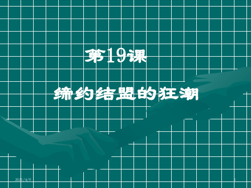 第19课-缔约结盟的狂潮