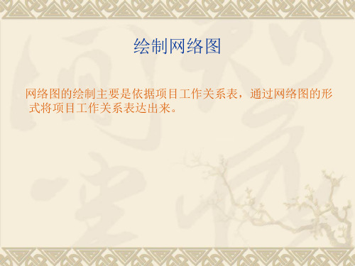 双代号网络图绘制